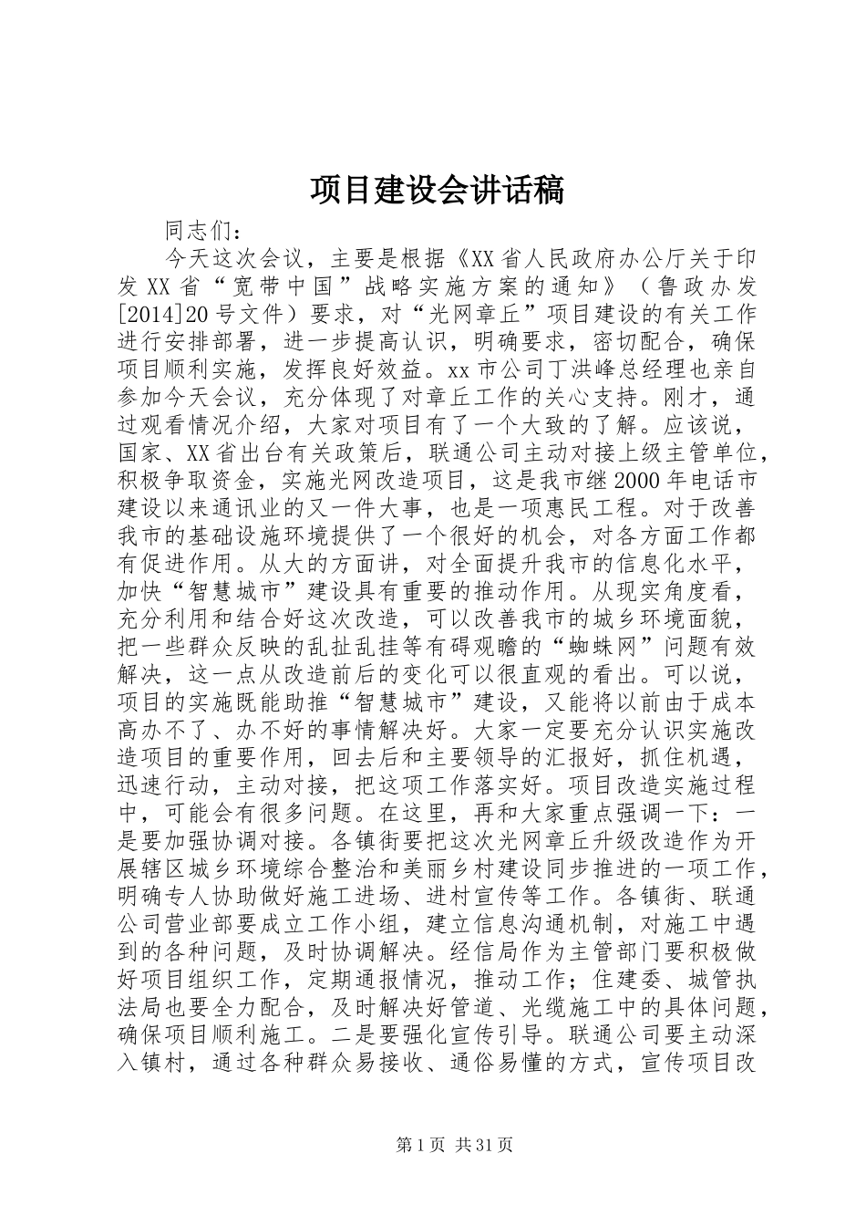 项目建设会讲话稿_第1页