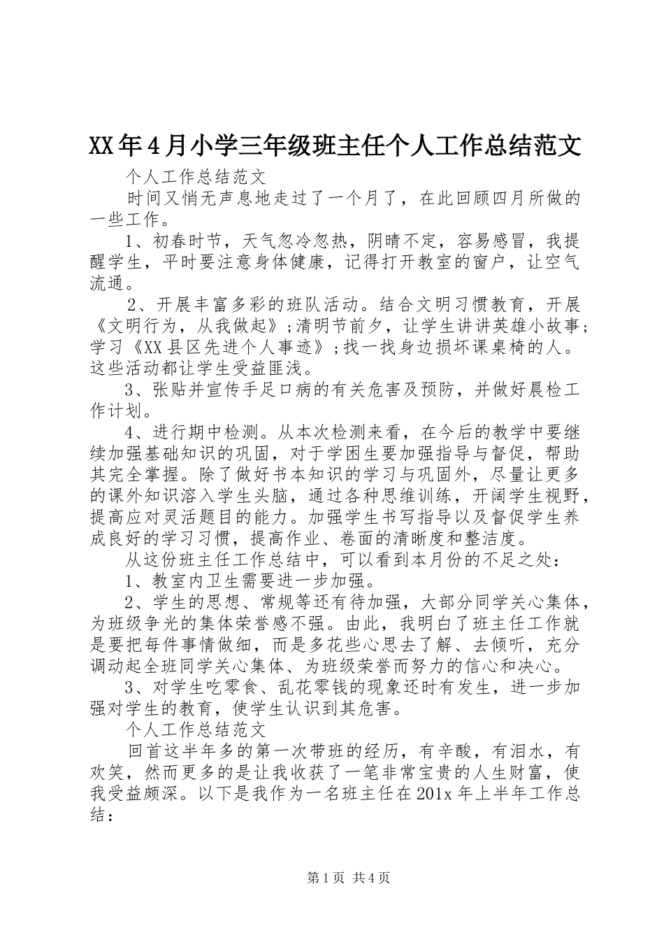 XX年4月小学三年级班主任个人工作总结范文_第1页