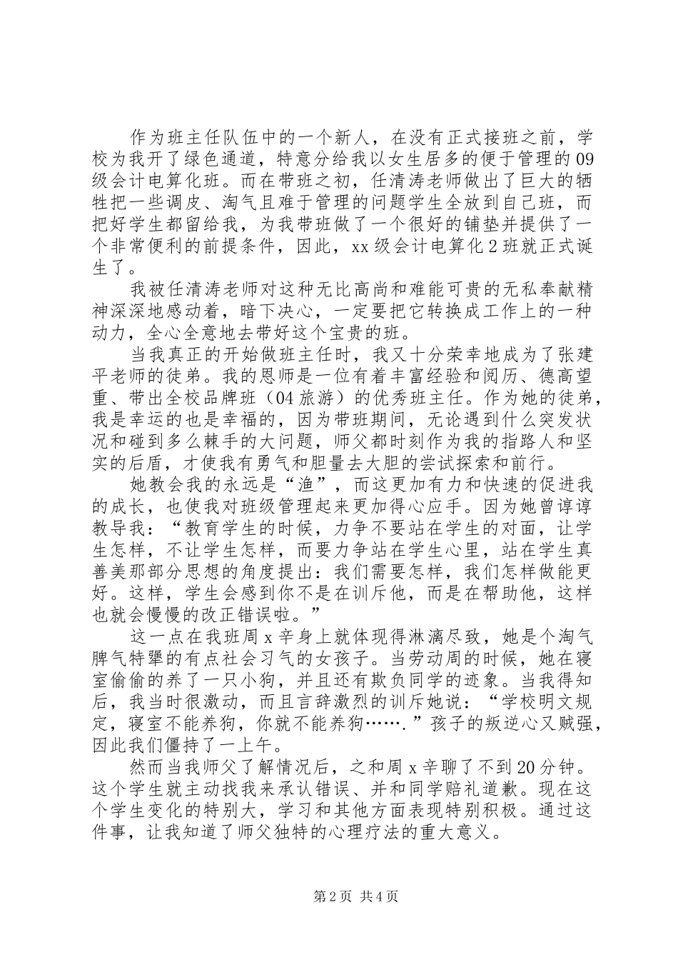 XX年4月小学三年级班主任个人工作总结范文_第2页