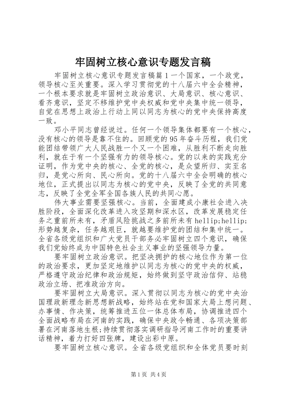 牢固树立核心意识专题发言稿_第1页