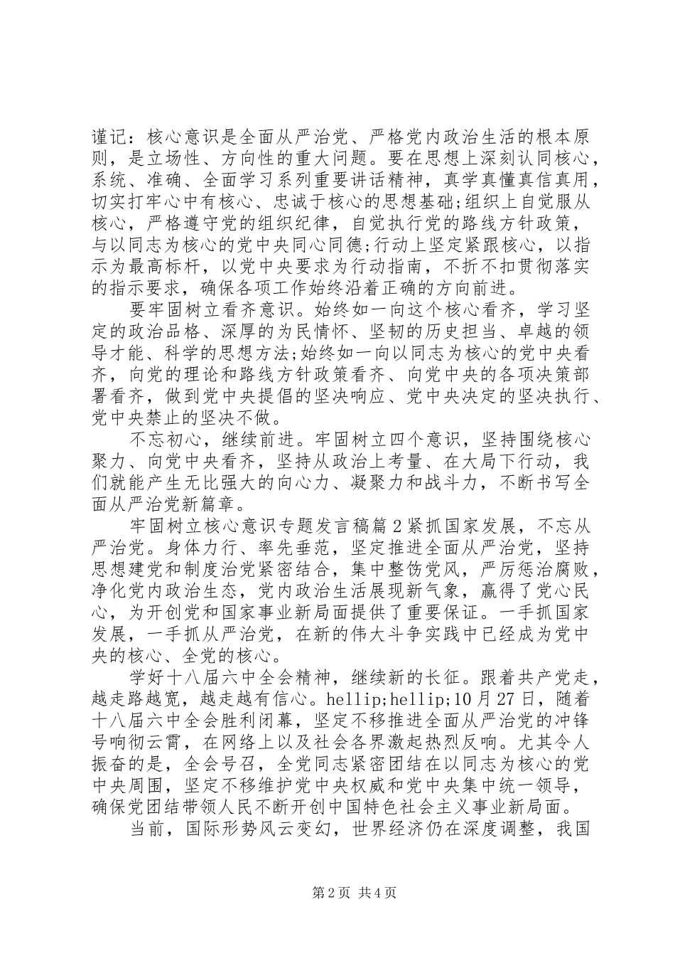 牢固树立核心意识专题发言稿_第2页