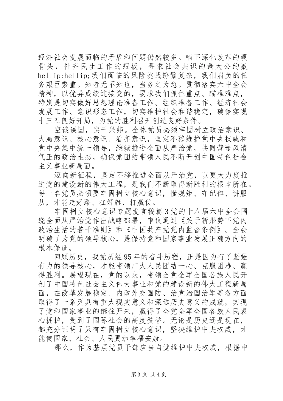 牢固树立核心意识专题发言稿_第3页