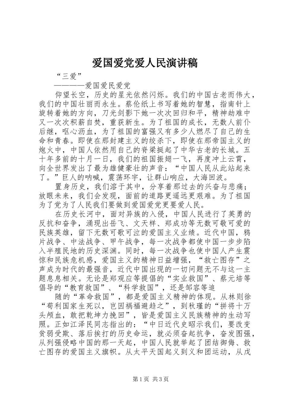 爱国爱党爱人民演讲稿_第1页