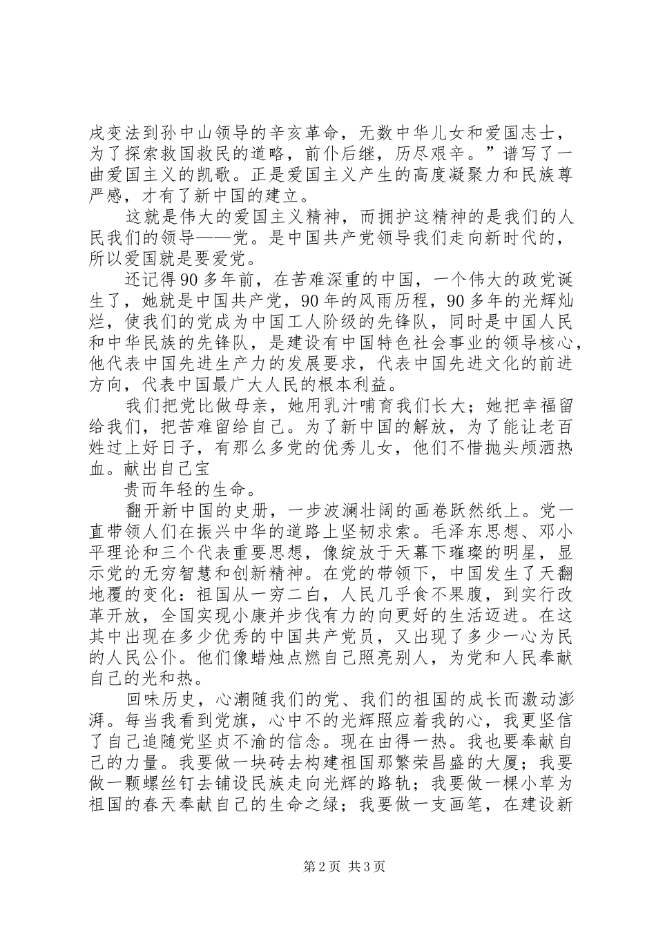 爱国爱党爱人民演讲稿_第2页