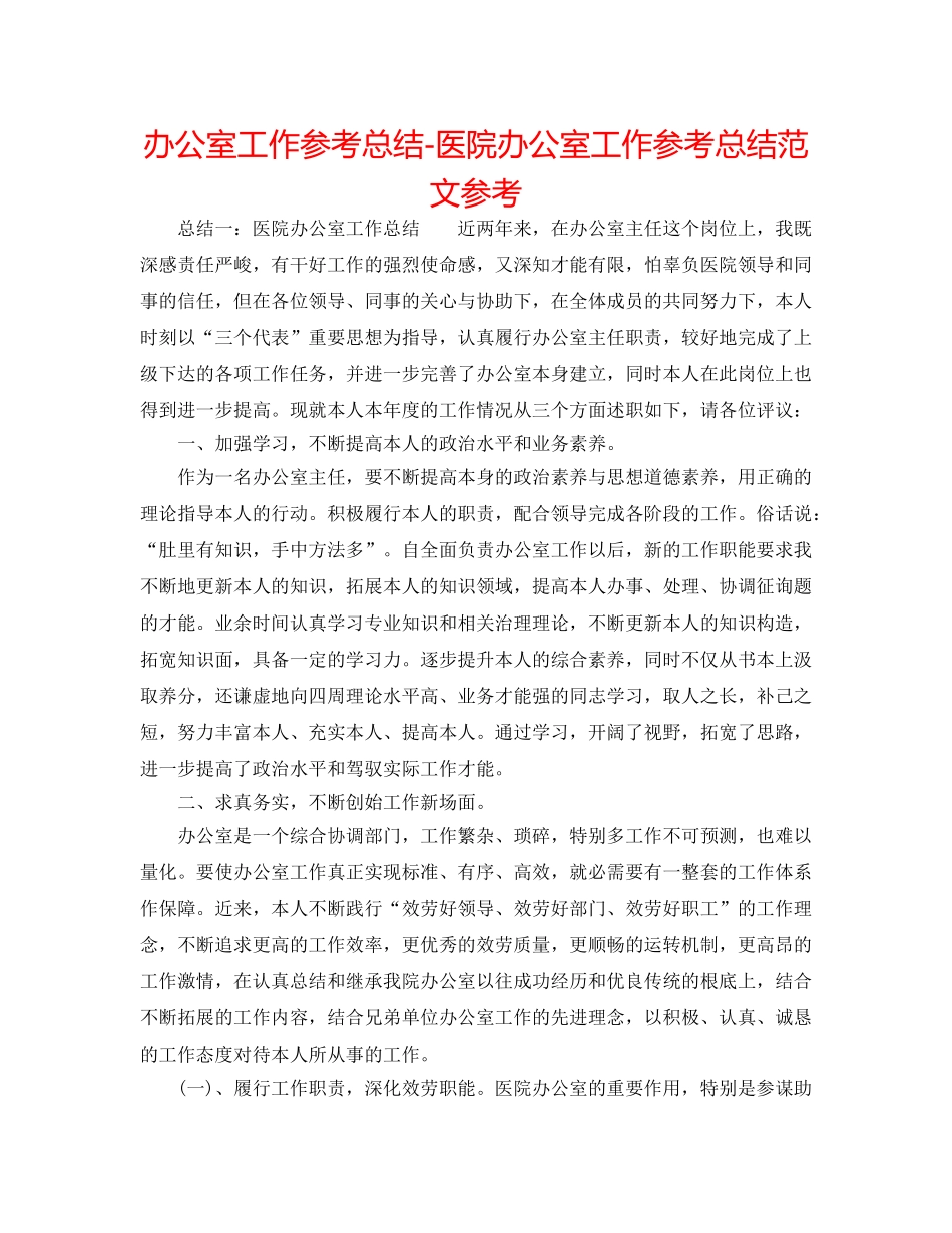 办公室工作参考总结-医院办公室工作参考总结范文参考 _第1页