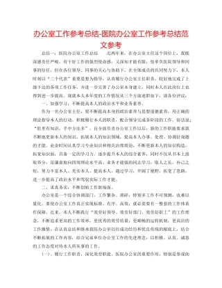 办公室工作参考总结-医院办公室工作参考总结范文参考 