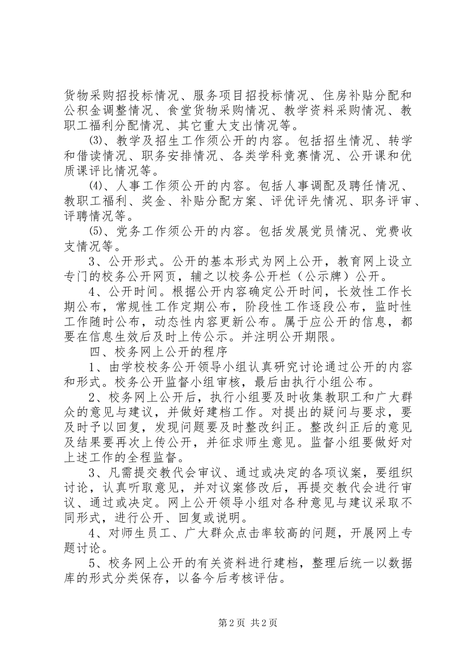 远宁实小校务网上公开制度_第2页