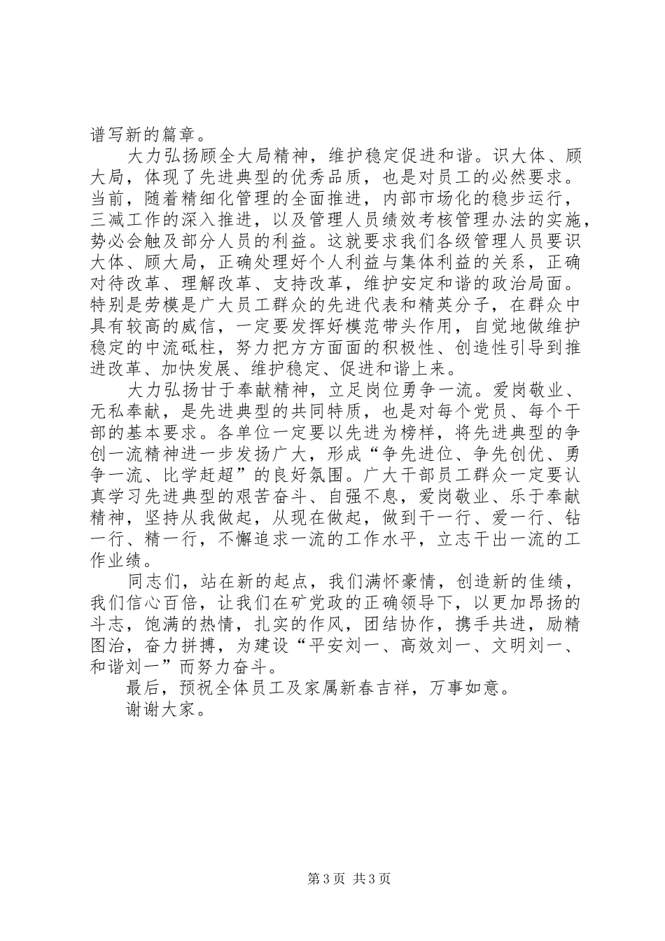 矿党委书记在先进集体会上的讲话_第3页