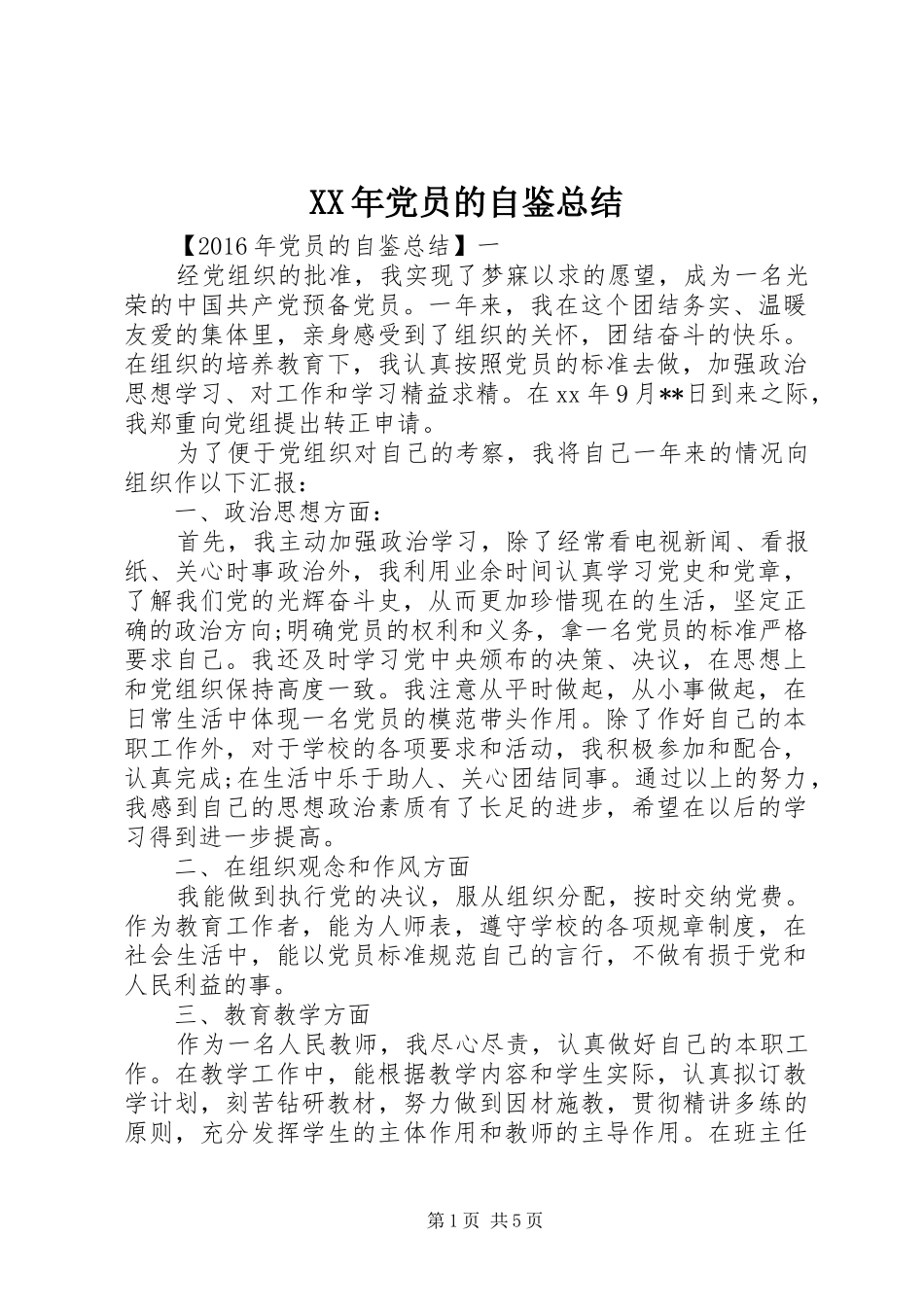 XX年党员的自鉴总结_第1页