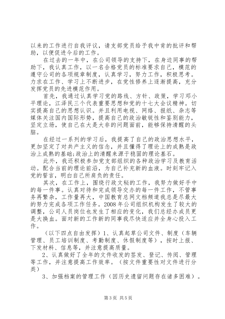 XX年党员的自鉴总结_第3页