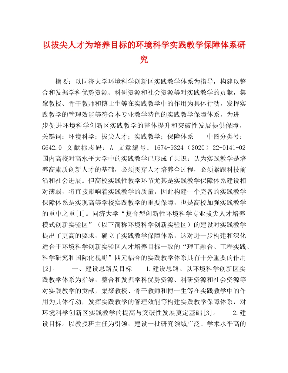 以拔尖人才为培养目标的环境科学实践教学保障体系研究 _第1页