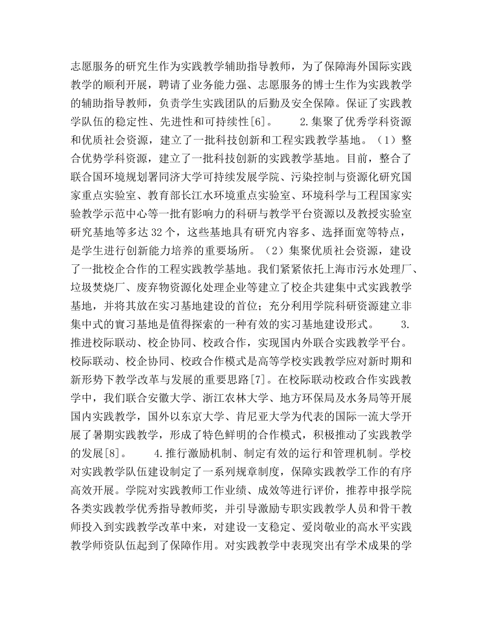 以拔尖人才为培养目标的环境科学实践教学保障体系研究 _第3页