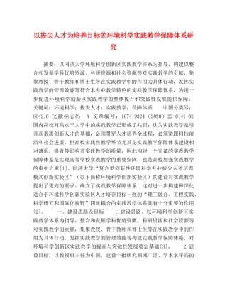 以拔尖人才为培养目标的环境科学实践教学保障体系研究 