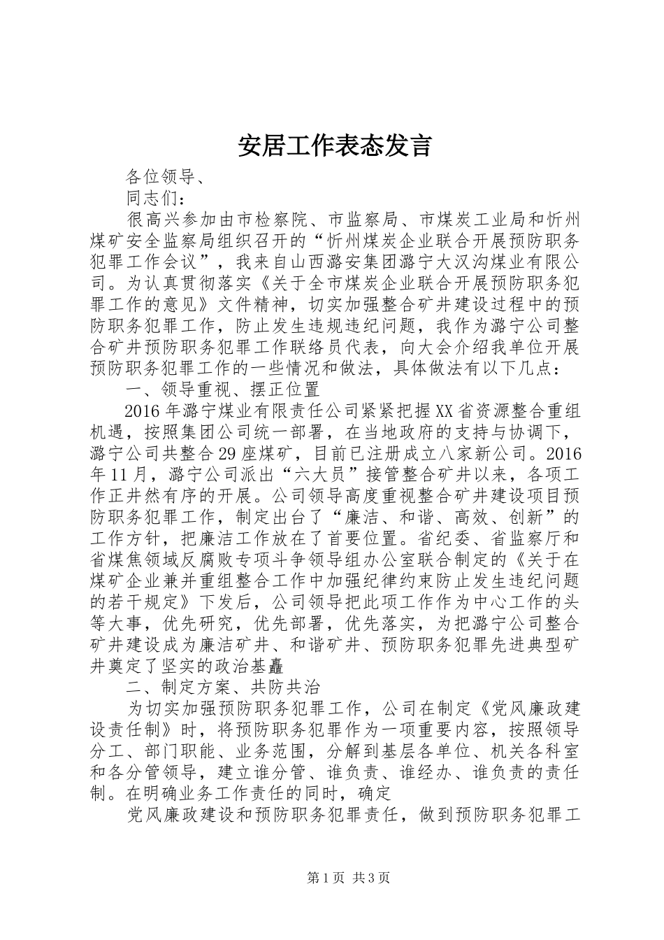 安居工作表态发言_第1页