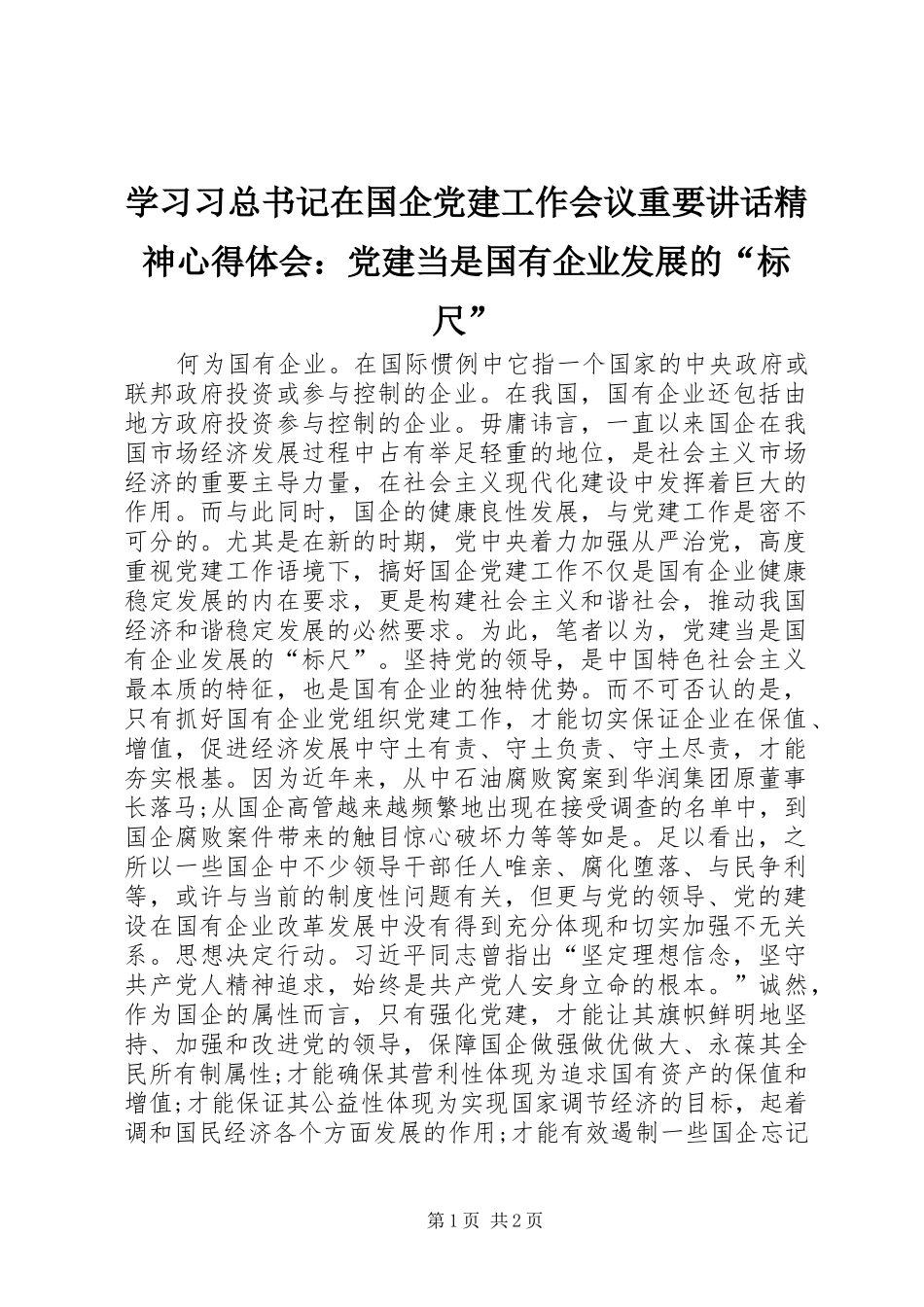 学习习总书记在国企党建工作会议重要讲话精神心得体会：党建当是国有企业发展的“标尺”_第1页
