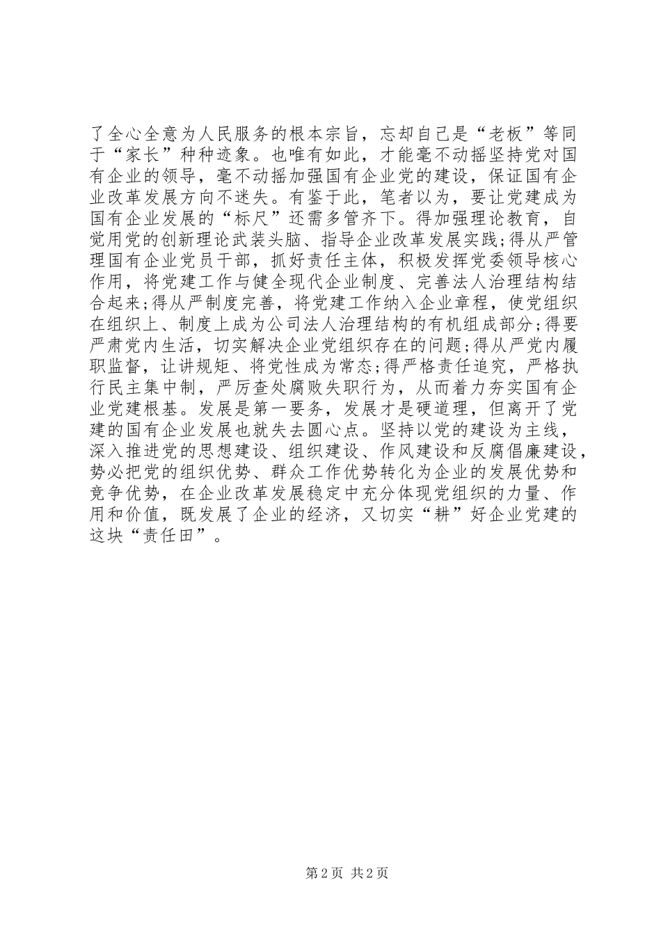 学习习总书记在国企党建工作会议重要讲话精神心得体会：党建当是国有企业发展的“标尺”_第2页
