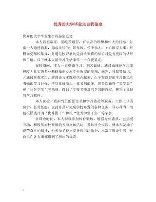 优秀的大学毕业生自我鉴定 (2) 