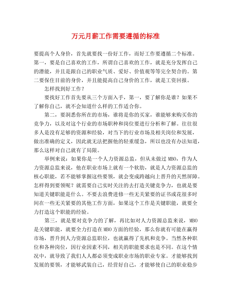 万元月薪工作需要遵循的标准 _第1页