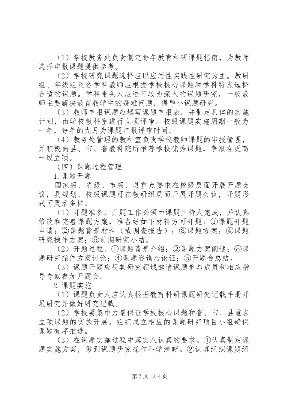 牌界小学教育科研常规管理制度_第2页