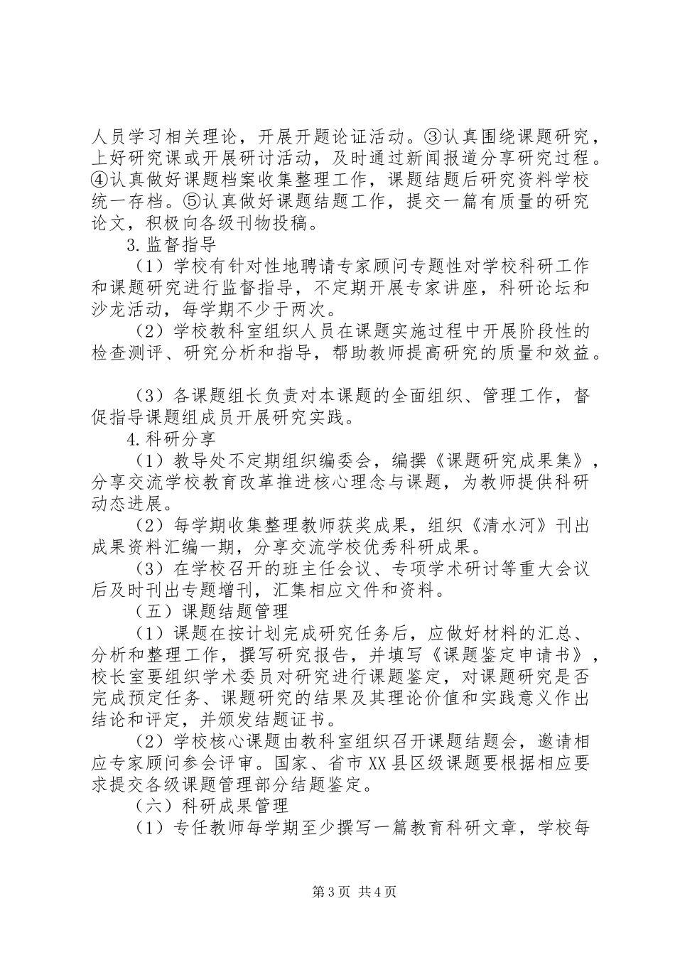 牌界小学教育科研常规管理制度_第3页