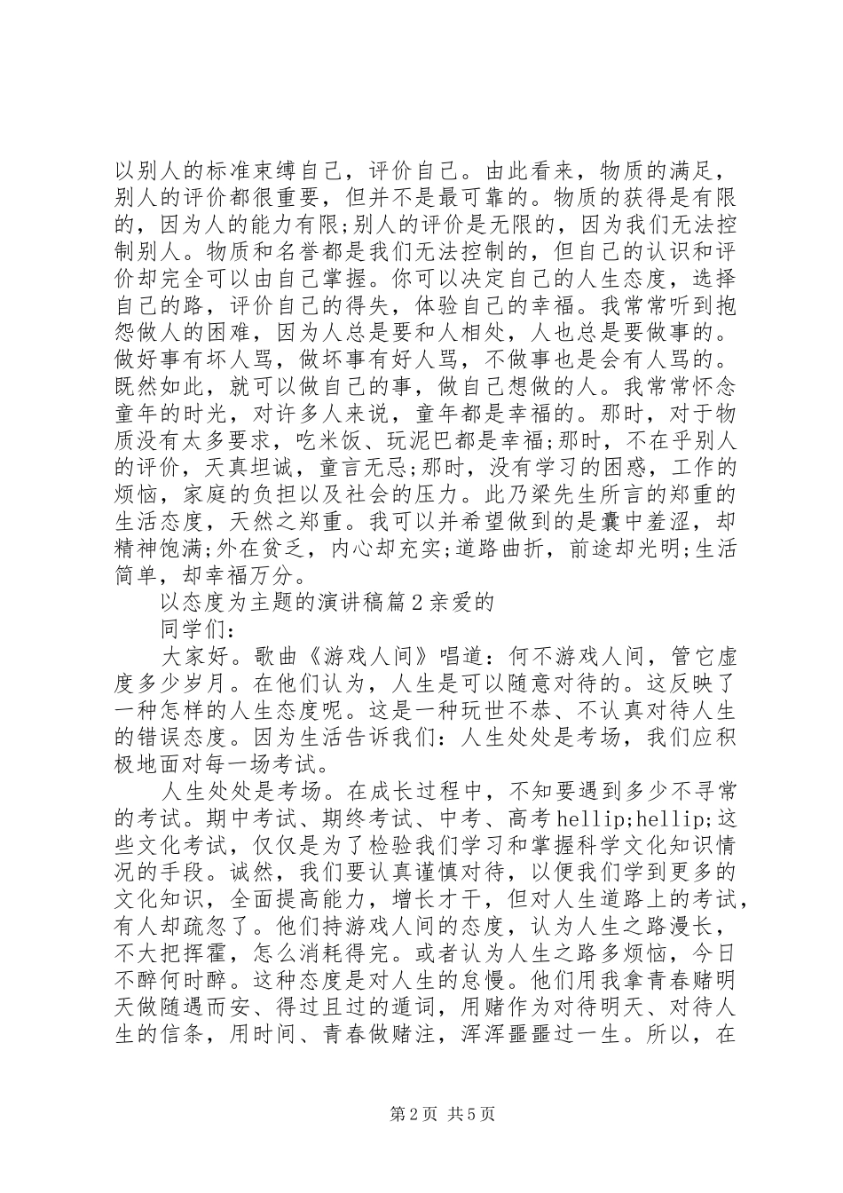 以态度为主题的演讲稿_第2页