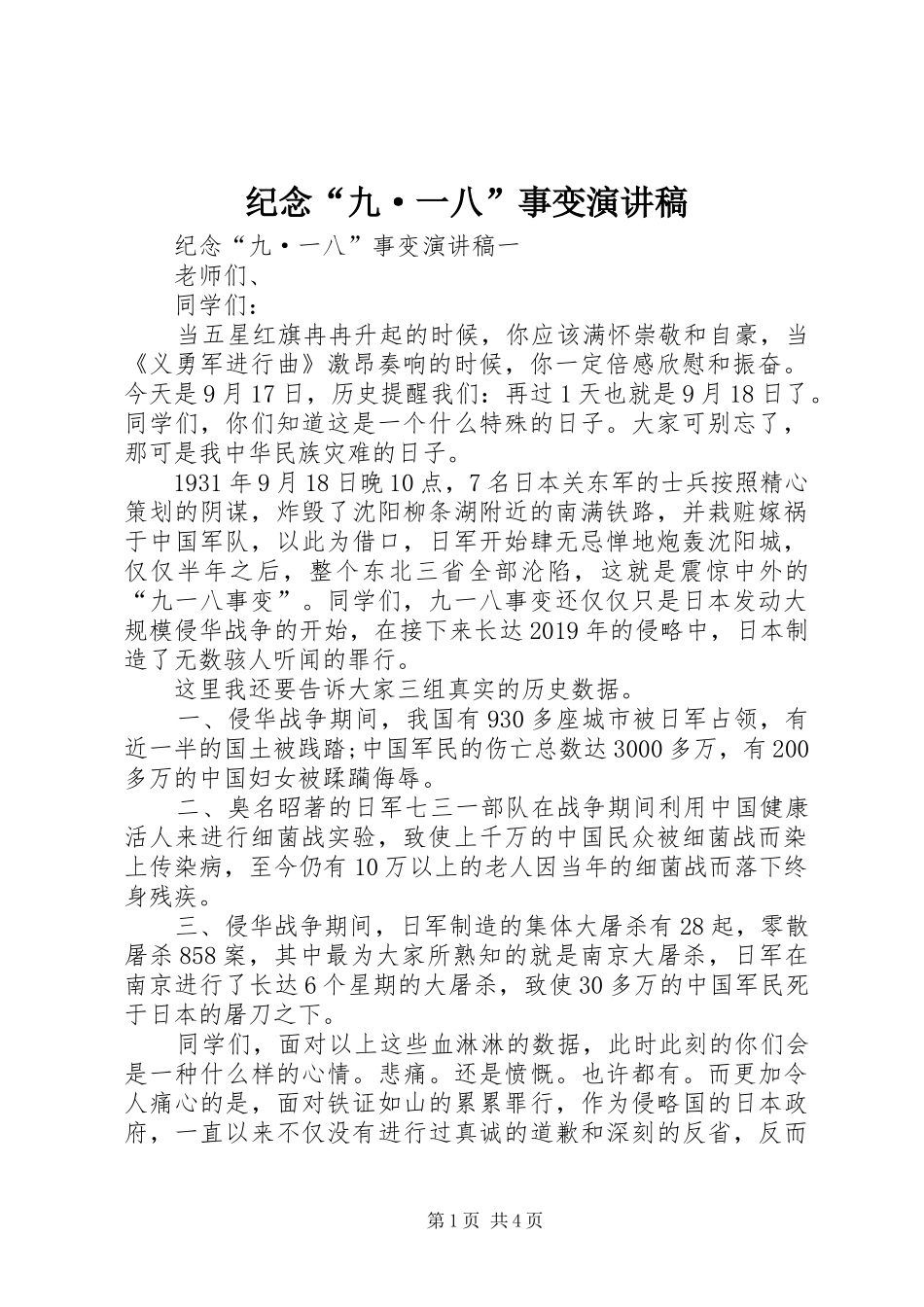 纪念“九·一八”事变演讲稿_第1页