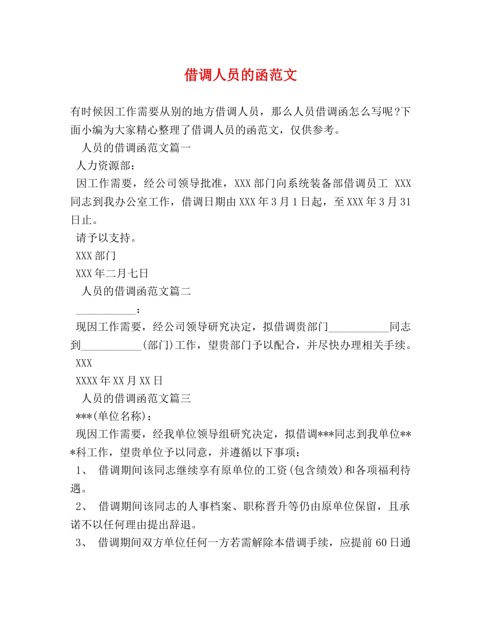 借调人员的函范文 _第1页
