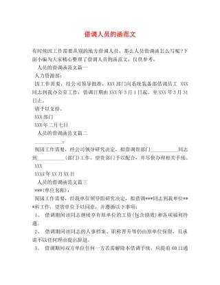 借调人员的函范文 