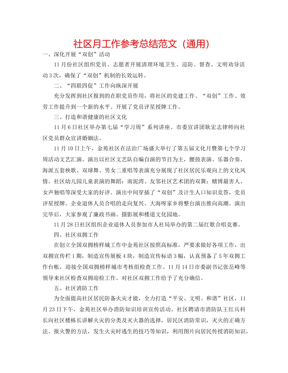 社区月工作参考总结范文（通用） _第1页