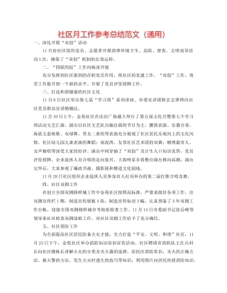 社区月工作参考总结范文（通用） 