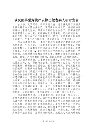 以反面典型为镜严以律己做老实人研讨发言