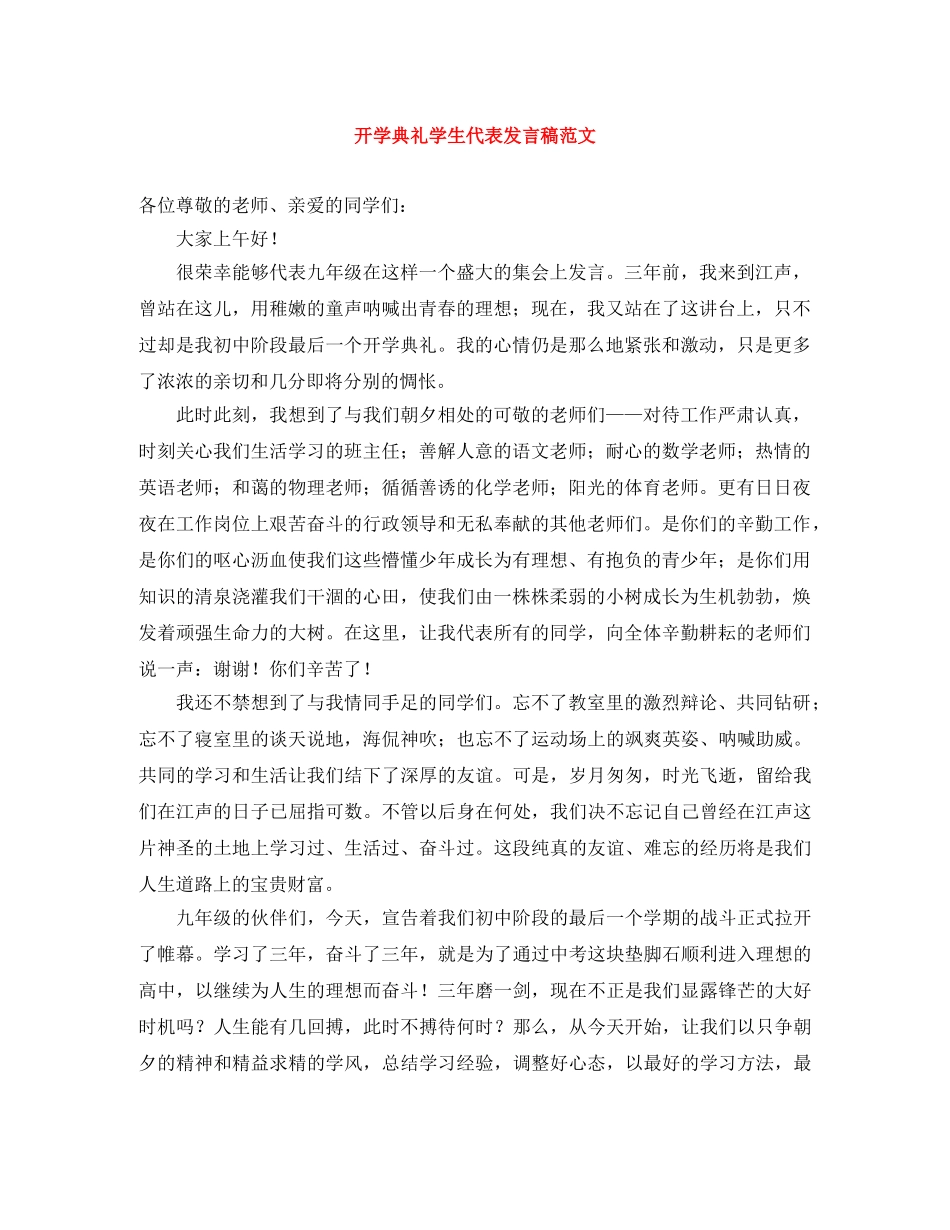 开学典礼学生代表发言稿范文 _第1页