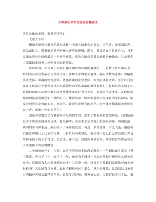 开学典礼学生代表发言稿范文 