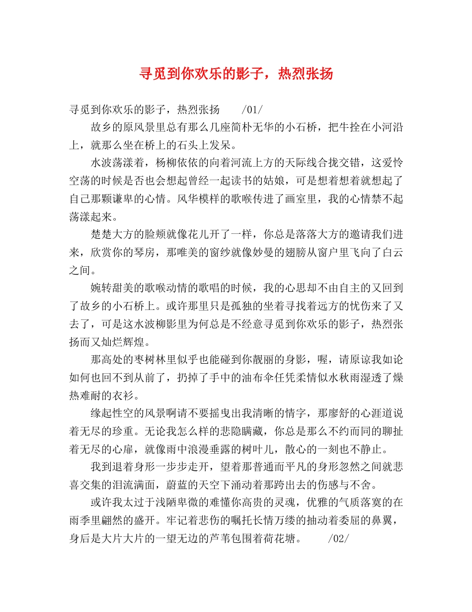 寻觅到你欢乐的影子，热烈张扬 _第1页