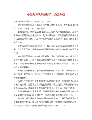 寻觅到你欢乐的影子，热烈张扬 