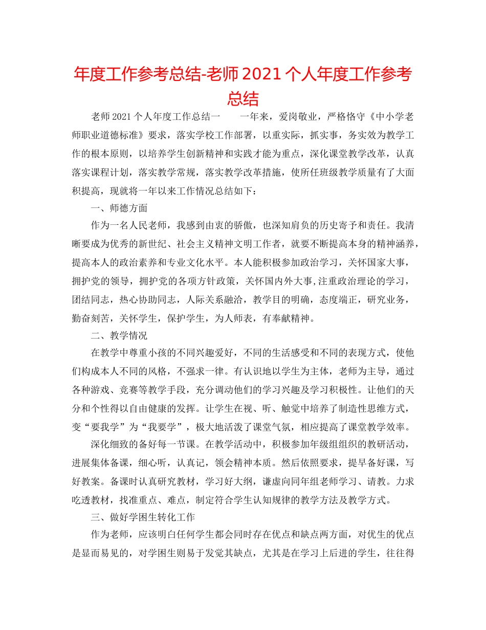 年度工作参考总结-教师2024个人年度工作参考总结 _第1页