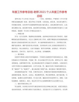 年度工作参考总结-教师2024个人年度工作参考总结 