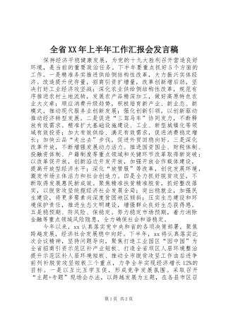 全省XX年上半年工作汇报会发言稿