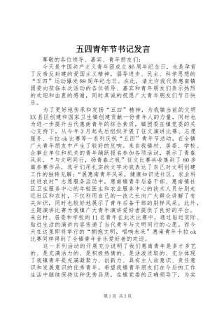 五四青年节书记发言