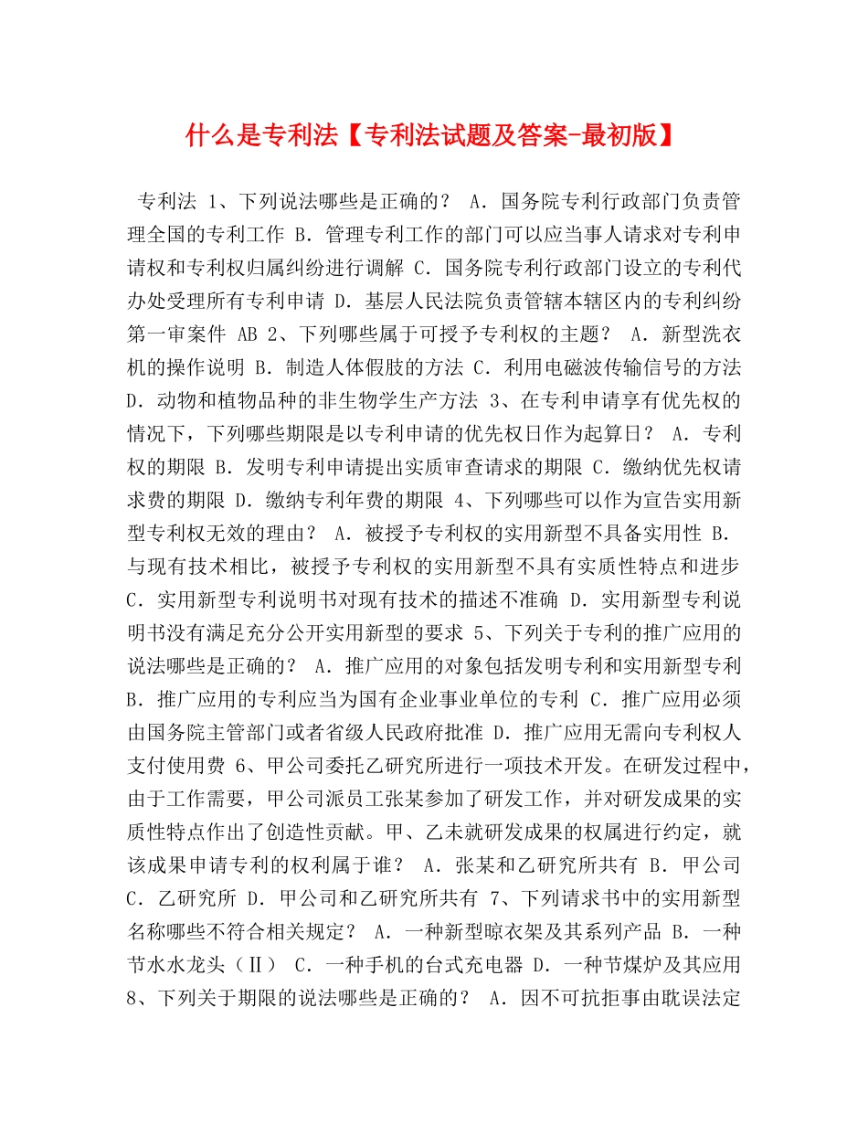 什么是专利法【专利法试题及答案-最初版】 _第1页