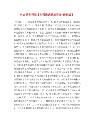 什么是专利法【专利法试题及答案-最初版】 