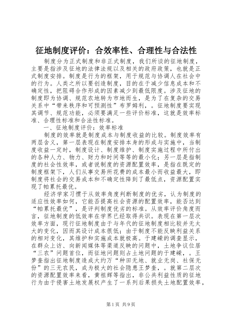 征地制度评价：合效率性、合理性与合法性_第1页
