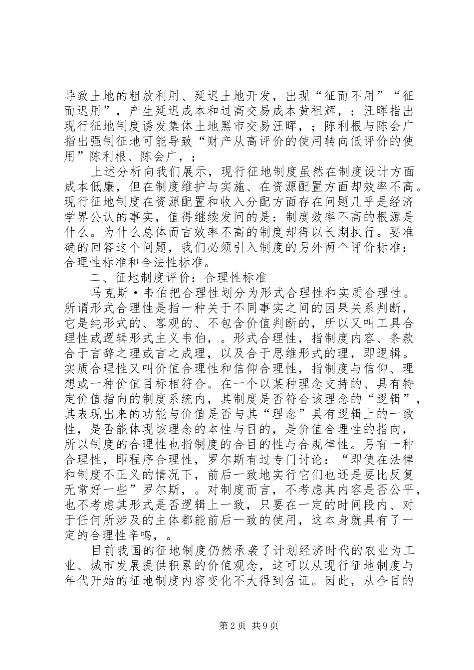 征地制度评价：合效率性、合理性与合法性_第2页