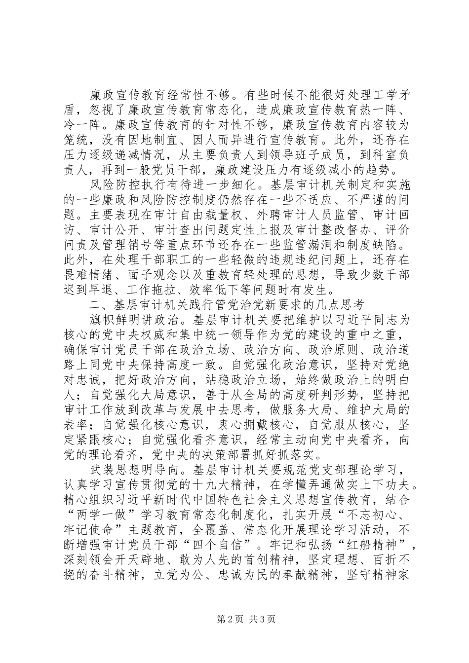 基层审计机关如何践行管党治党新要求的几点思考_第2页
