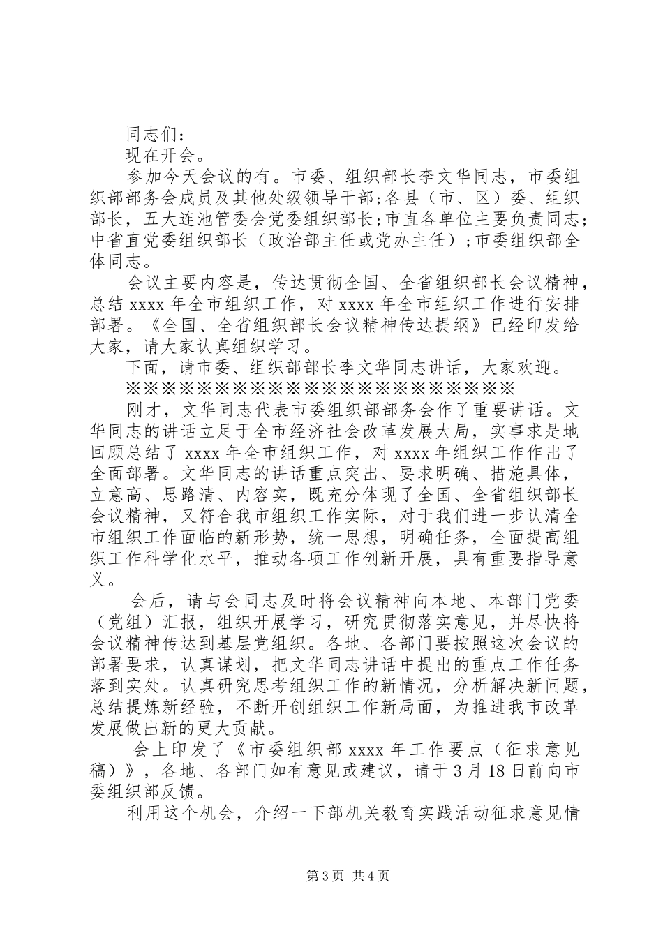 组织部会议主持词_第3页