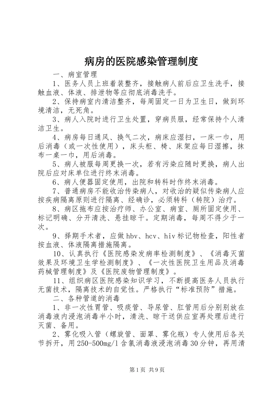 病房的医院感染管理制度_第1页