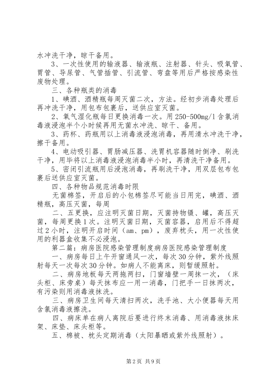 病房的医院感染管理制度_第2页