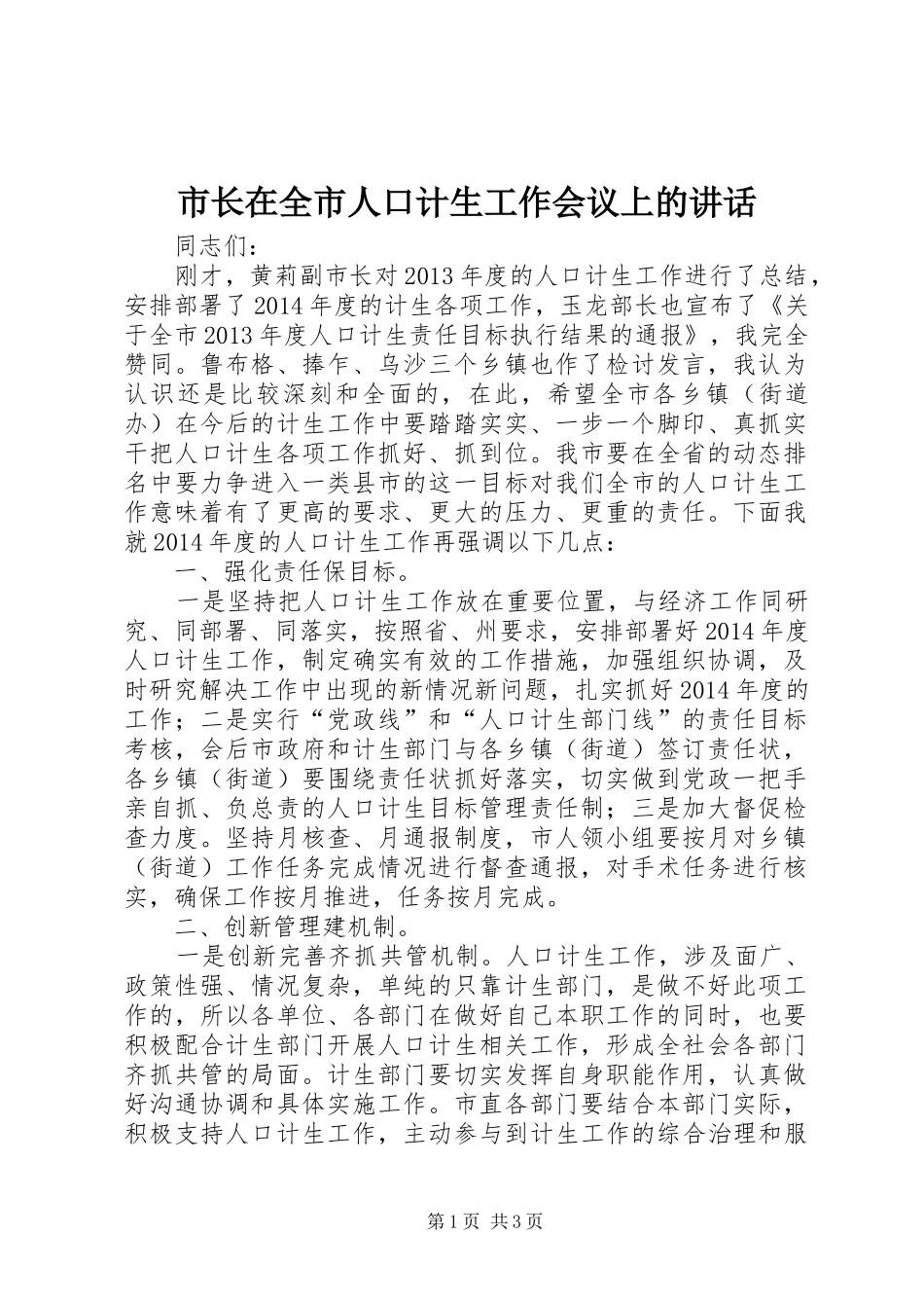 市长在全市人口计生工作会议上的讲话_第1页
