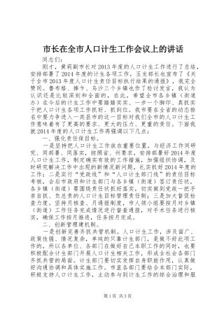 市长在全市人口计生工作会议上的讲话
