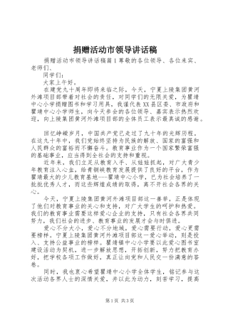 捐赠活动市领导讲话稿